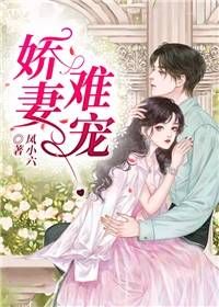 《娇妻难宠》小说章节列表在线试读 童雪蒋诺辰小说阅读
