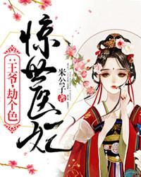 《惊世医妃》小说章节列表在线试读 沈欢颜江鹤影小说阅读
