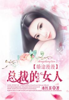 最新《婚途漫漫：总裁的女人》江昊煜依澜小说在线阅读全文章节